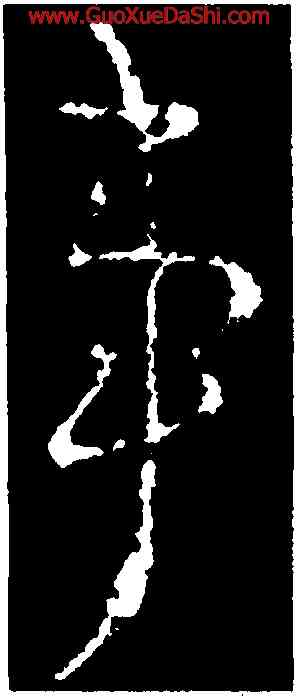 事,王獻之,書法字典